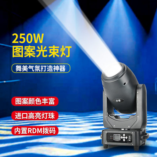 舞台灯光250w光图案灯舞台演出酒吧清吧设备全套摇头图案led光束