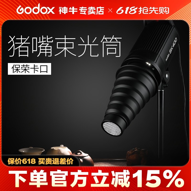 神牛束光筒金属保荣口聚光筒影室闪光灯摄影灯束光筒带蜂巢色片大
