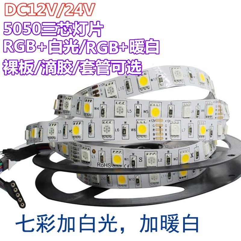 RGBW灯带5050软灯条LED七彩加白光高亮12V灯带RGBWW暖防水24V套管