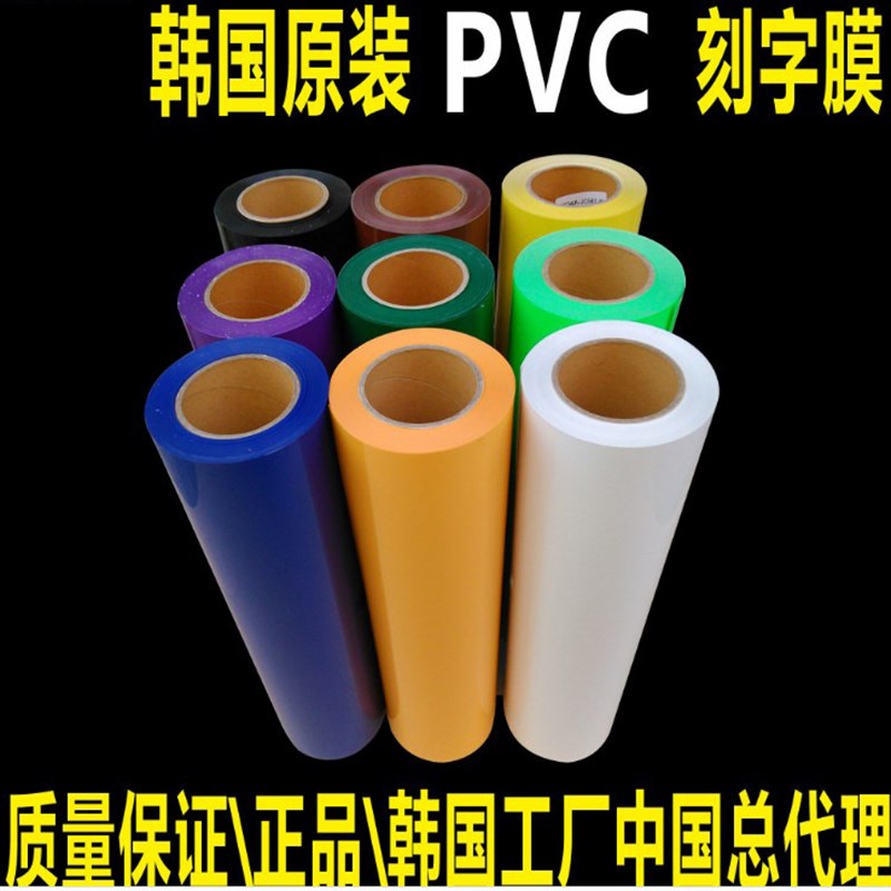 韩国刻字膜/球衣号码烫画/PVC/塑胶膜/热转印/烫印膜/数码耗材