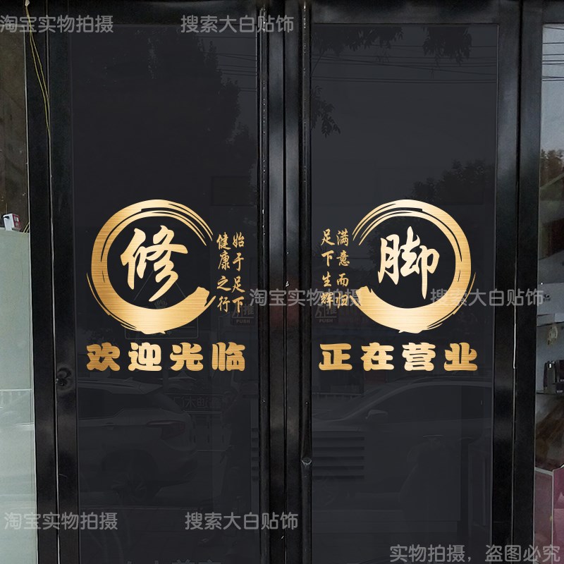 创意足疗店玻璃门贴纸足浴修脚按摩推拿店养生会所广告字自粘墙贴