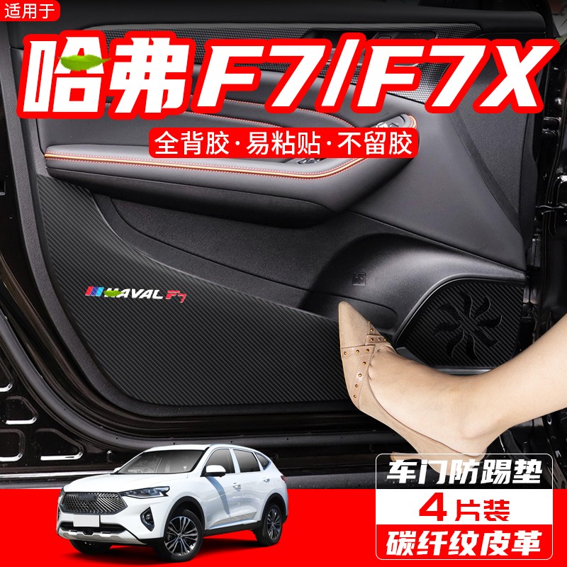 适用哈弗F7车内装饰汽车内饰改装用品配件F7X车门防踢垫保护贴膜