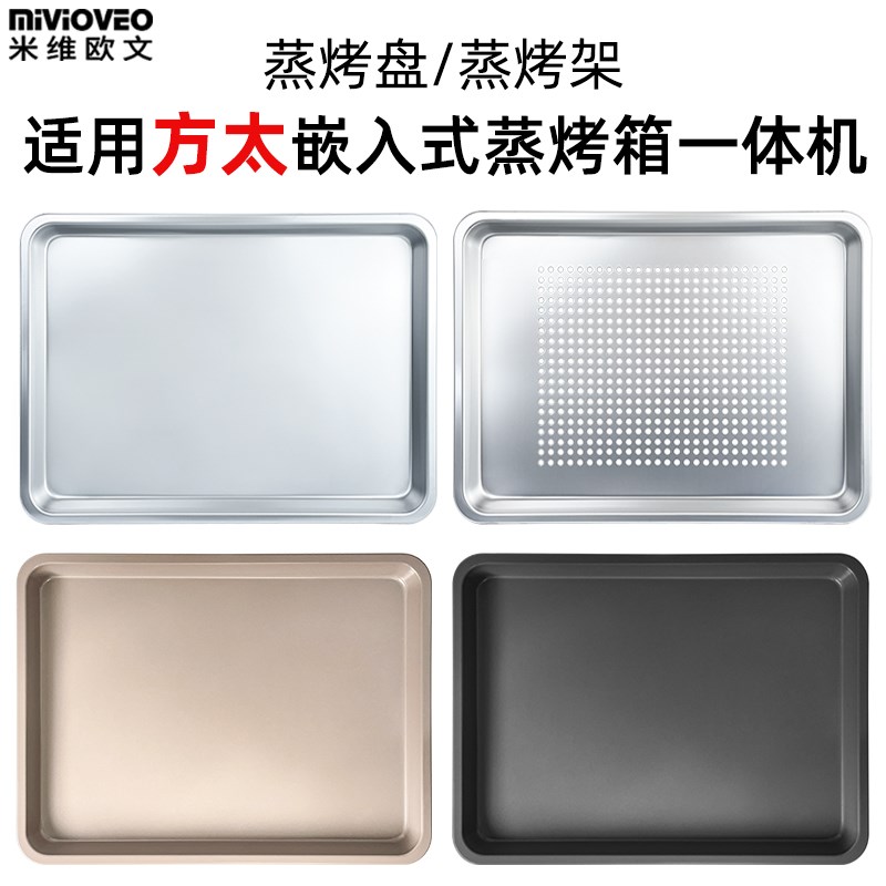 蒸烤盘烤架适配方太蒸烤一体机嵌入式蒸箱烤箱不锈钢蒸盘蒸架配件
