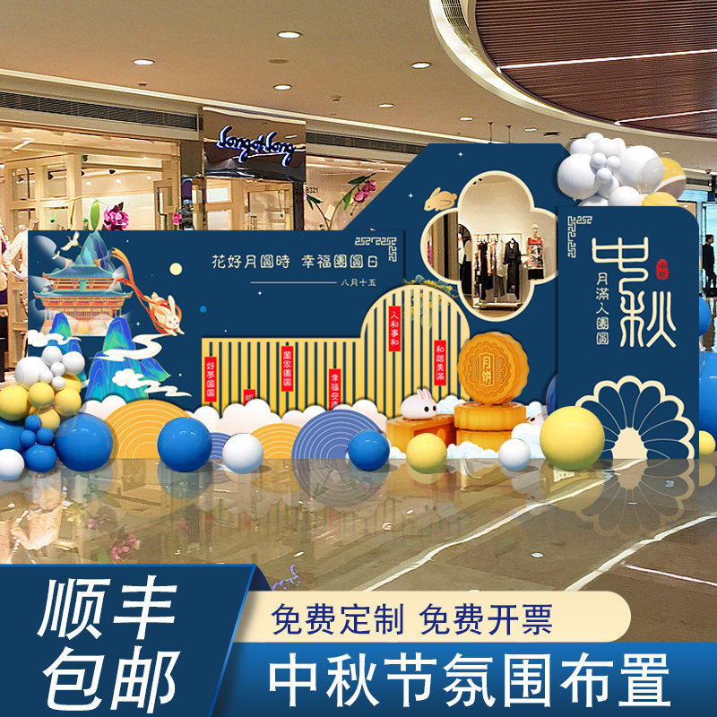 中秋节场景布置气球kt板装饰商场店铺主题活动拍照道具背景墙定制,节庆用品/礼品,装扮布置套餐,淘宝优惠券,粉丝福利购,淘宝优惠卷