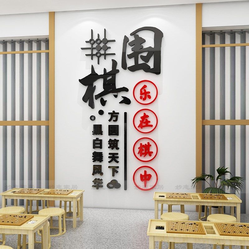 棋牌室围棋教室装饰布置兴趣培训班文化墙贴创意五子象棋贴画背景,家居饰品,文化墙贴,淘宝优惠券,粉丝福利购,淘宝优惠卷