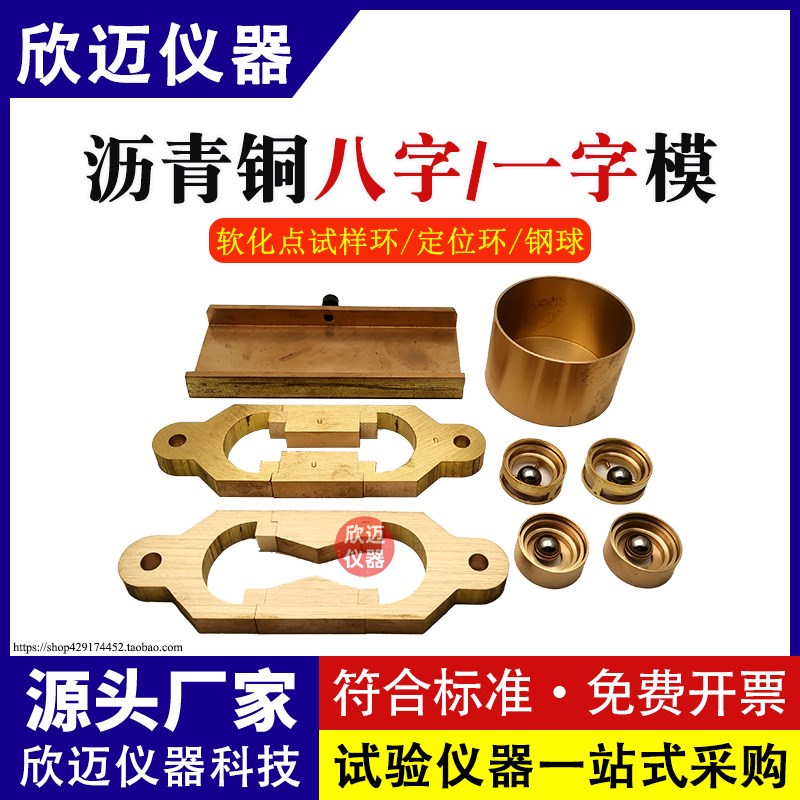 沥青延伸度仪试模具八字模8字弹性恢复新标准一字铜软化点试验环