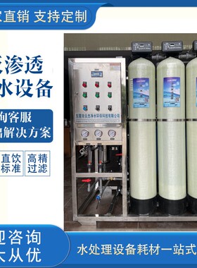 工业水机软化设全纯自动单双ro反备渗透净水器商用级去离子水251