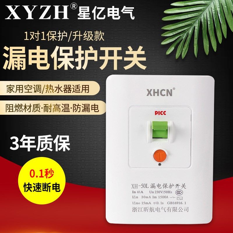 XH-32A漏电保护器开关热水器漏电开关空调开关40A家用漏电保护器