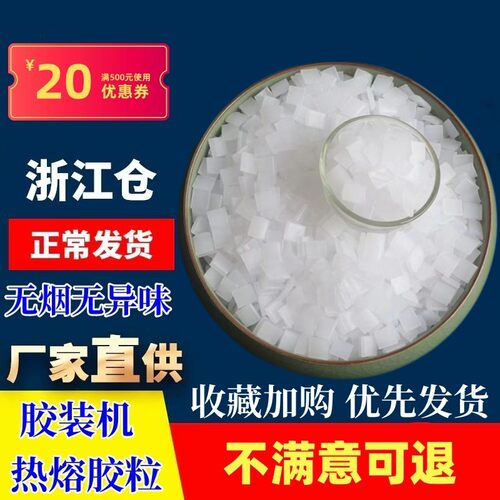 热熔胶粒胶装机热熔胶颗粒装订机白色透明热熔胶封装胶标书装订胶