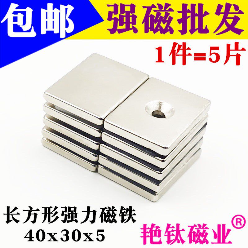 强力磁铁钕铁硼强磁磁铁高强度吸铁石长方形带孔强磁铁40x30x5mm