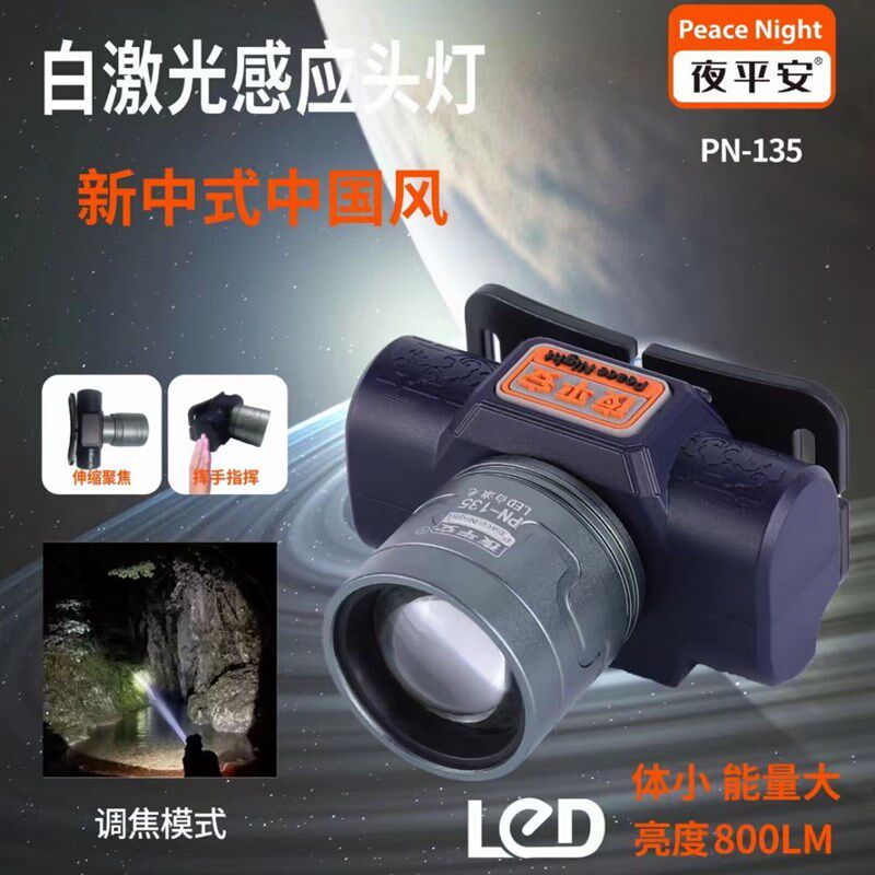 夜平安PN124伸缩变焦红外线感应LED头灯强光充电超亮钓鱼修车矿灯