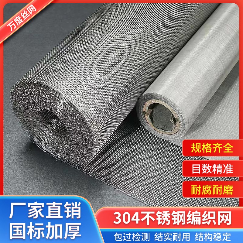 不锈钢编织网 整卷加厚 304不锈钢过滤网食品筛网6-400目不锈钢网
