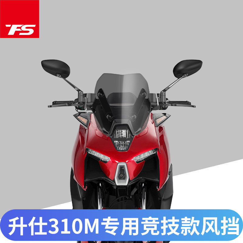适用于升仕310M改装竞技挡风玻璃前风挡炫酷前挡风板护胸挡雨板