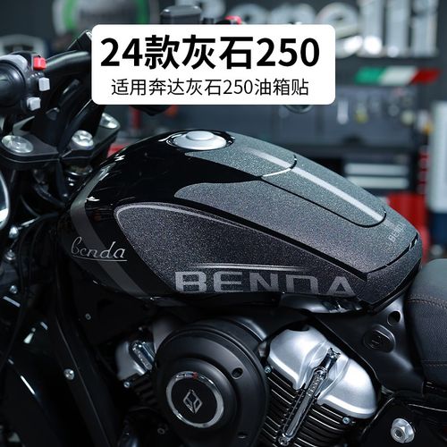 适用24款奔达灰石250油箱防滑保护贴防刮蹭车身贴花装饰拉花配件