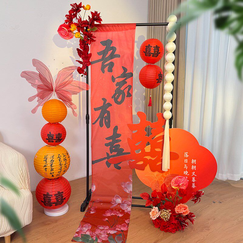 结婚装饰迎宾立牌婚房布置男女方卧室客厅条幅喜字灯笼拍照背景墙