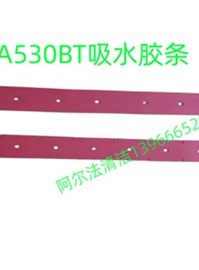 洁驰BA530BT吸水胶条洁驰ba690刮污皮条ba660刮污刮条洁驰小陪嫁