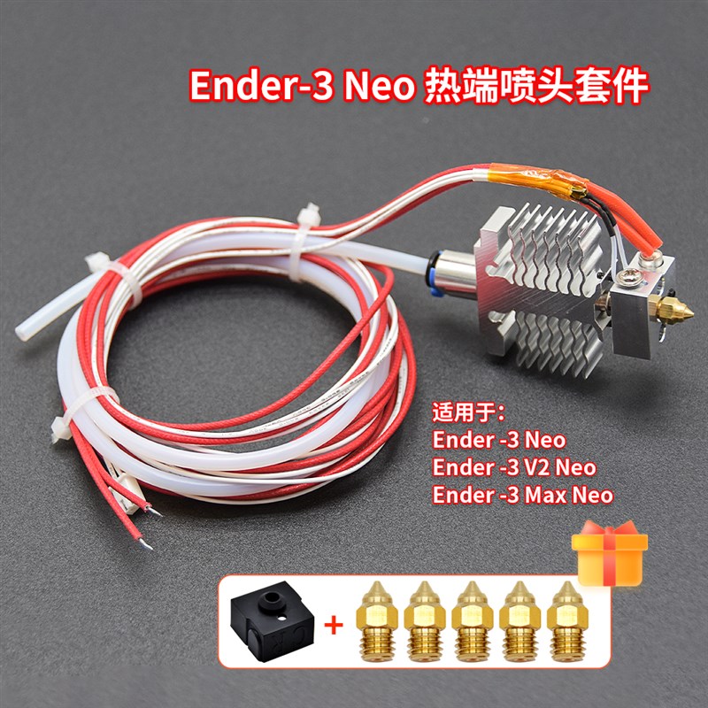 3D打印机Ender-3 Neo/V2 Neo/Mx Neo升级全金属喷头2VW