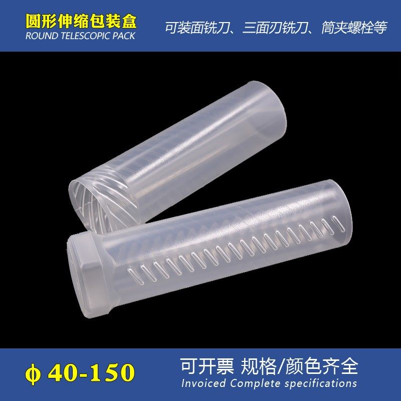 40-150圆形伸缩盒钻头拉伸管数控铣刀透明圆盒塑料包装盒圆管