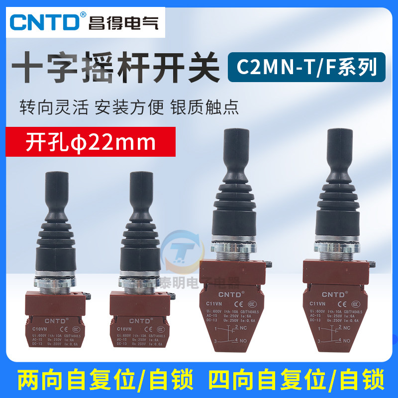 CNTD昌得C2MN十字摇杆开关F2双向自复位主令按钮F4T4四向自锁22mm