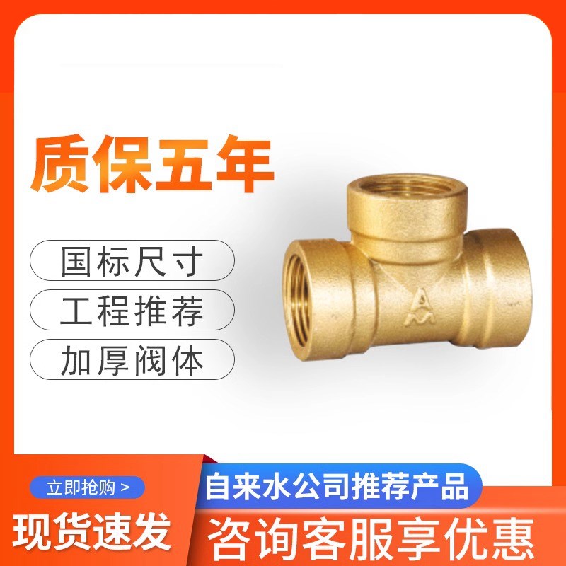 埃美柯黄铜内丝螺纹三通接头配件4分燃气管热水器水管三通接头6分