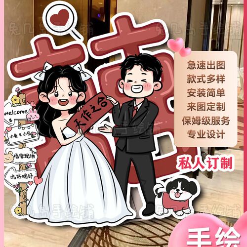 手绘卡通海报订婚婚礼人形立牌指示牌结婚打印迎宾牌kt板定制装饰