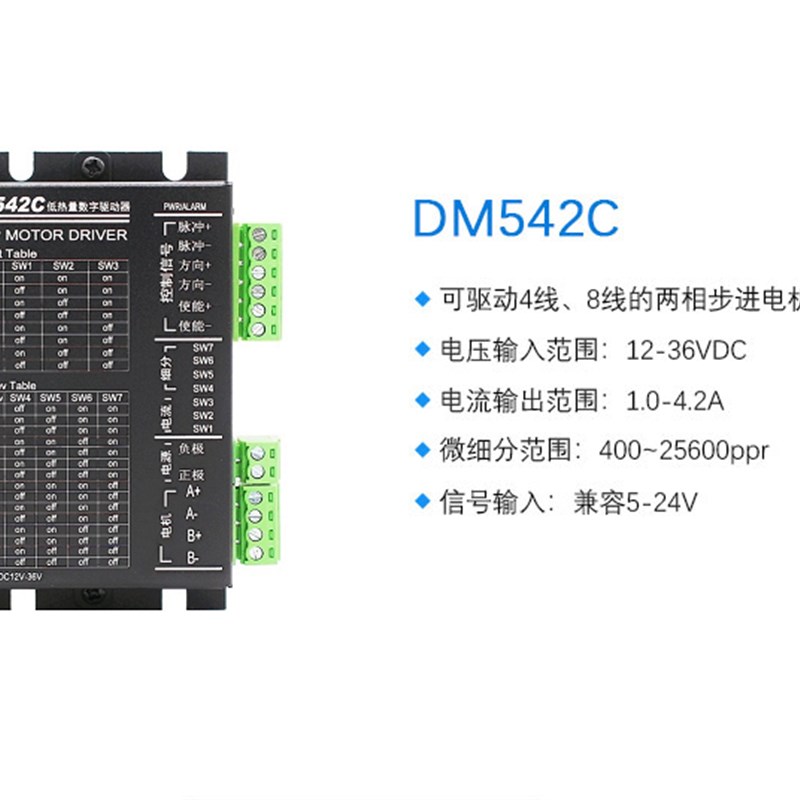 DM542C 数字式 低噪声 低热量 42/57步进电机驱动器4.2A 128细分