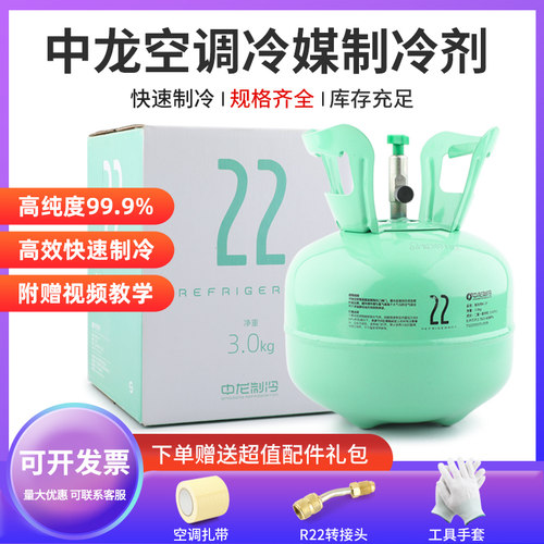 中龙R22制冷剂氟利昂制冷液重3kg空调加氟工具套装雪种冷媒r410a
