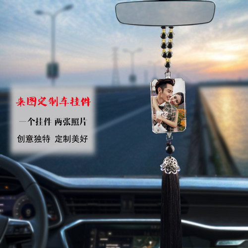 挂坠车内创意四张定制照片制作自制摆件吊坠自定义汽车挂件香水夹