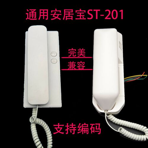 安居宝ST-201非可视分机4线编码数码系统 楼宇对讲室内分机