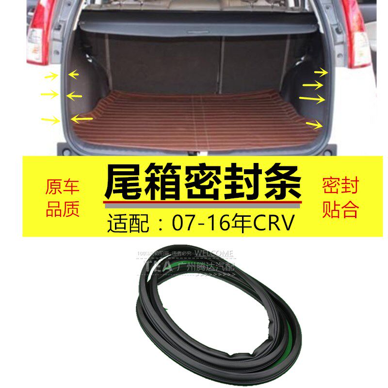 适用于02-23CRV后盖后备箱尾门尾箱密封防水胶条密封条