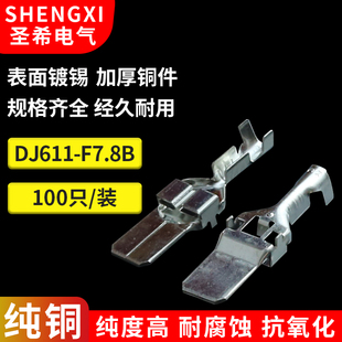 DJ611-F7.8B大功率大电流接线铜端子 汽车插片 7.8mm插针插簧