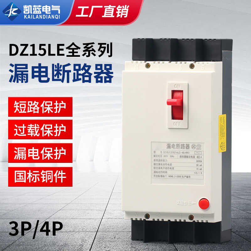 漏电保护器DZ15LE-100/4901 40A63A100A三相四线塑壳开关380V