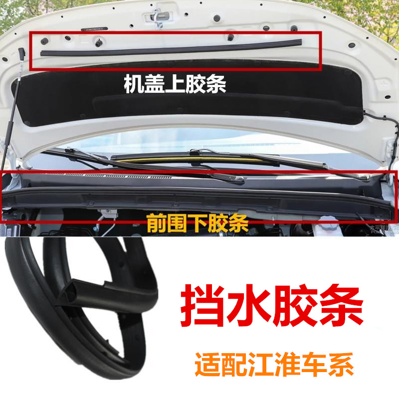 适配江淮瑞风S2S3SS5和畅M机盖密封胶条前挡上下防水前围挡水