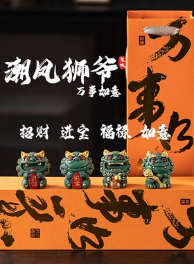 国潮风狮爷彩金高档礼品可爱小狮子福禄如意祝福摆件客厅桌面装饰