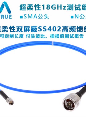 18G微波测试线 50阻抗 N转SMA 低驻波比高屏蔽柔性SS402射频线