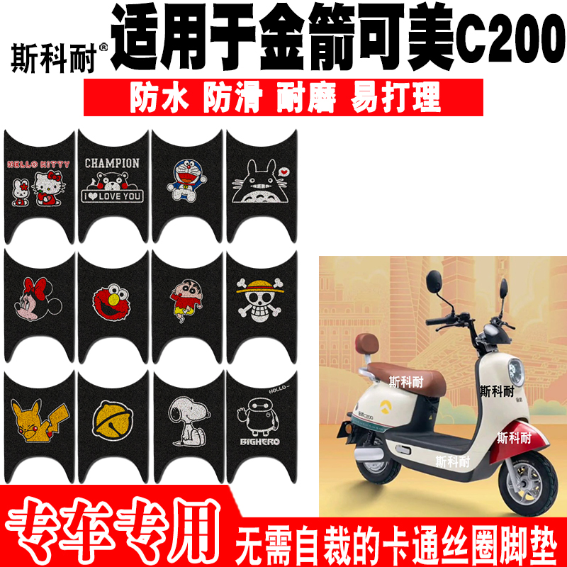 适用于金箭可美C200电动车脚踏垫 JJ600DQT-24可爱防水丝圈脚踏垫