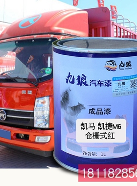 九狼成品金属喷烤修补色漆凯捷马M6仓栅式红厢式蓝仓栅式白仓栅蓝