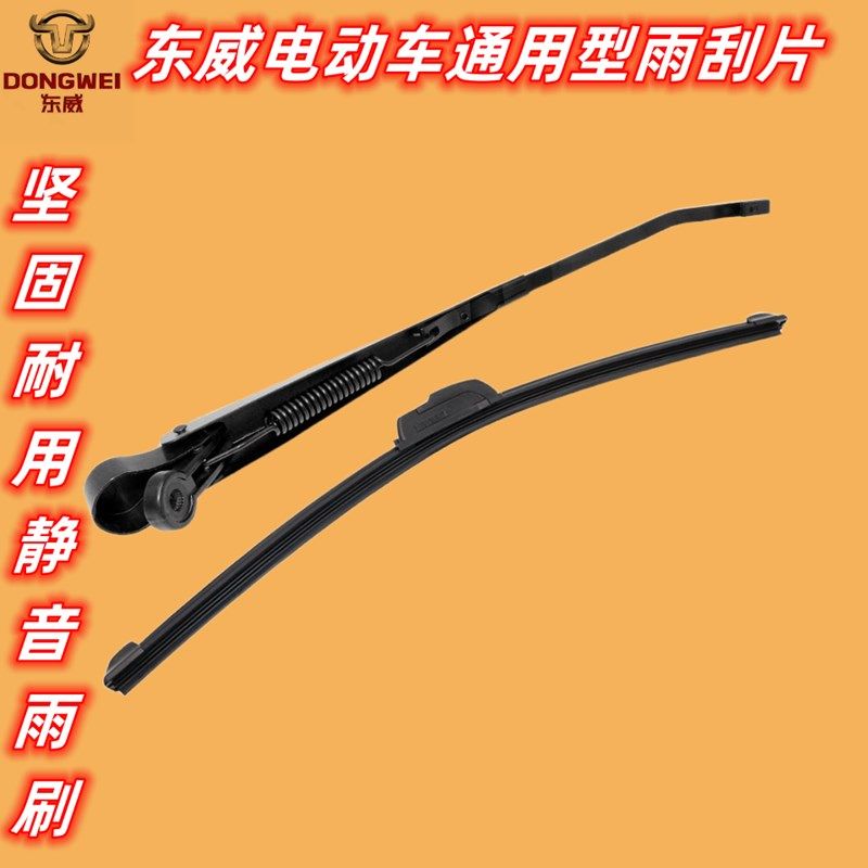 东威电动三轮车雨刮片雨刷杆雨刮臂雨刮电机东威四轮电动车配件