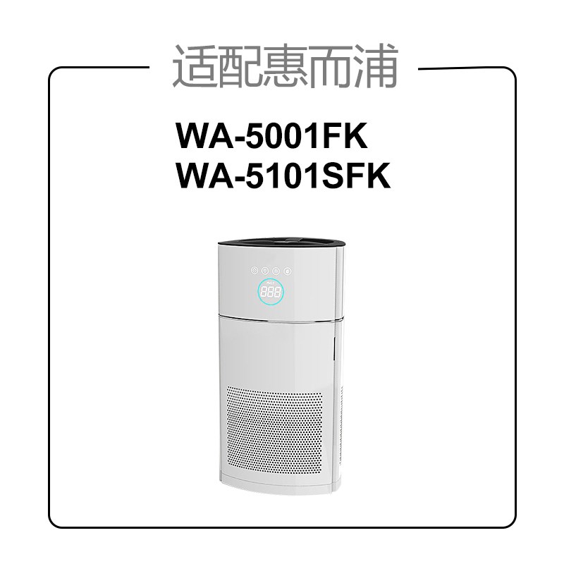 适配惠而浦空气净化器滤芯W-01FK/W-5101SFK滤网除尘