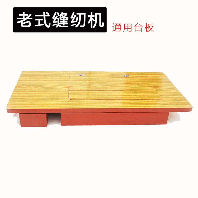 老式缝纫机台面板 家用脚踏裁缝二斗桌面 西湖华南飞人蝴蝶牌通用