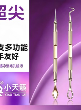 小天籁超尖单头黑头铲粉刺针工具