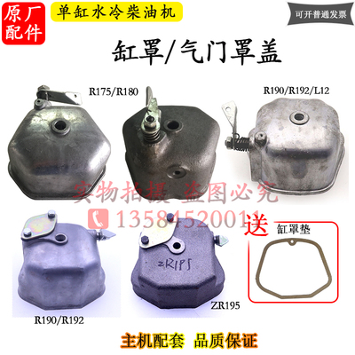 R175R180R190R192R195单缸柴油机6 8 10匹12马力小15缸罩气门罩盖