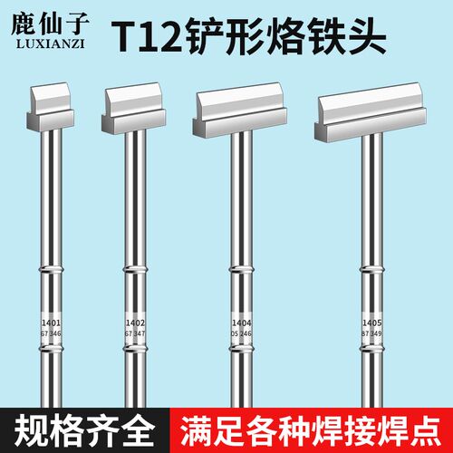 鹿仙子t12烙铁头铲型铲形拆芯片t型异形拆焊t12电烙铁diy套件铲头