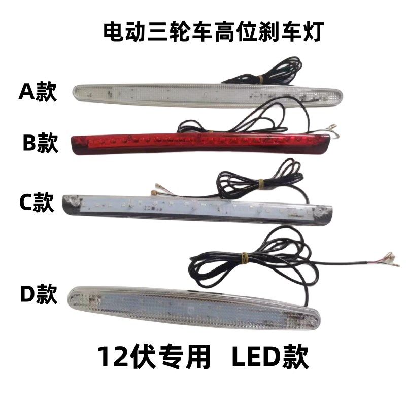 电动三轮车尾灯四轮车高位灯棚车尾翼灯12伏LED灯煞车灯行车灯