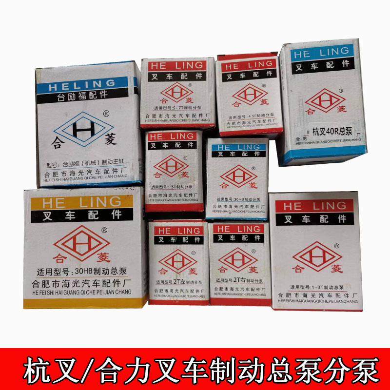 叉车制动总泵合菱 杭叉合力台历福1-10吨制动主缸制动分泵刹车泵