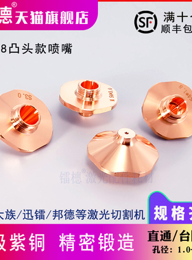 激光喷嘴宏山迅镭内台阶万顺兴WPCT大族雷射切割机防撞凸头割嘴