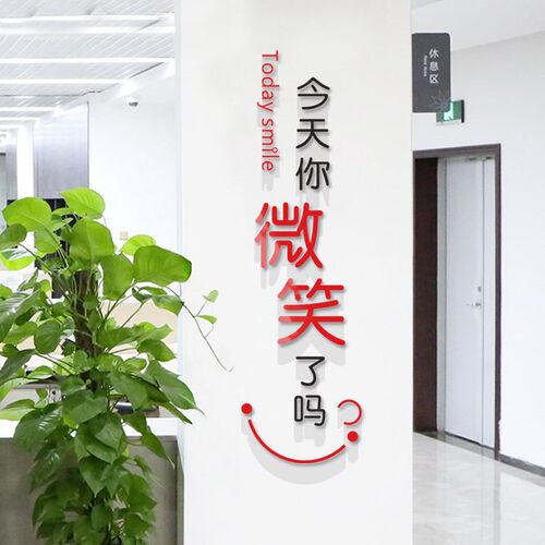 今天你微笑了吗墙贴培训机构办公室柱子文化墙服务标语员工励志贴