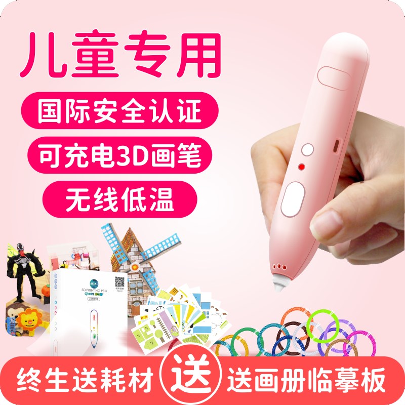 【儿童专用】低温充电无线3D打印笔立体绘画绘图笔3b画笔耗材三d