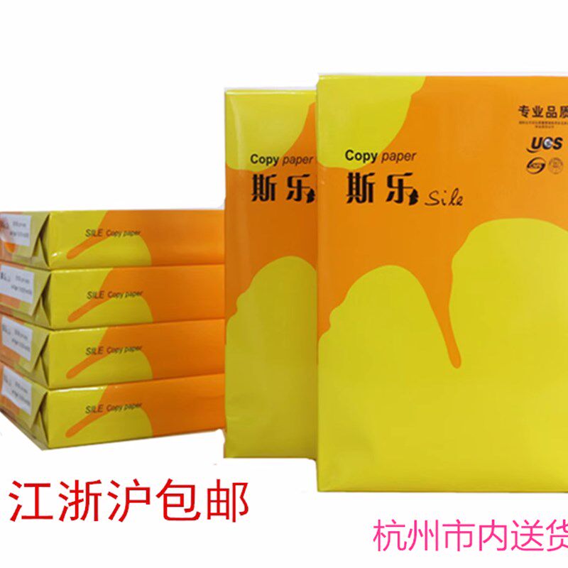 斯乐复印纸 A4纸70G复印纸A4纸复印纸 办公单位学生用纸整箱10包
