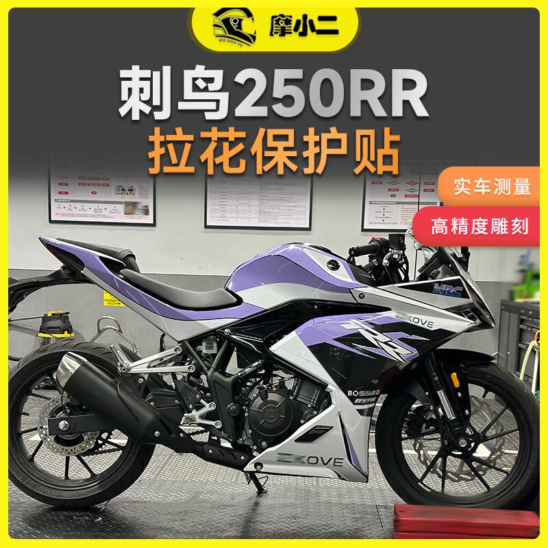 摩小二凯越刺鸟250rr全车版画车身拉花贴纸贴画车贴配件改装件